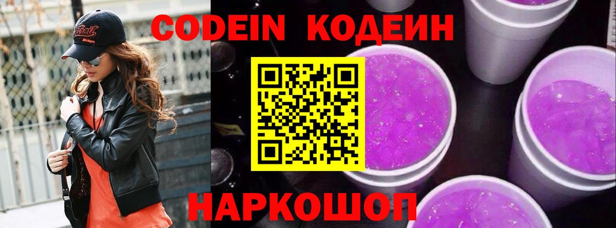 Жигулёвск  Кодеиновый сироп Lean Purple Drank  Кодеин напиток Lean (лин)  Вход с VPN 
